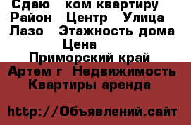 Сдаю 1 ком.квартиру! › Район ­ Центр › Улица ­ Лазо › Этажность дома ­ 5 › Цена ­ 16 000 - Приморский край, Артем г. Недвижимость » Квартиры аренда   